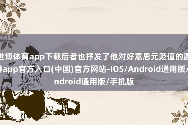 世博体育app下载后者也抒发了他对好意思元贬值的愿望-世博app官方入口(中国)官方网站-IOS/Android通用版/手机版