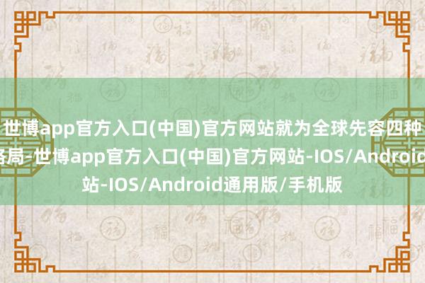 世博app官方入口(中国)官方网站就为全球先容四种高情商的回话格局-世博app官方入口(中国)官方网站-IOS/Android通用版/手机版