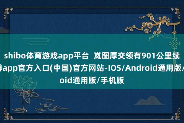 shibo体育游戏app平台  岚图厚交领有901公里续航-世博app官方入口(中国)官方网站-IOS/Android通用版/手机版