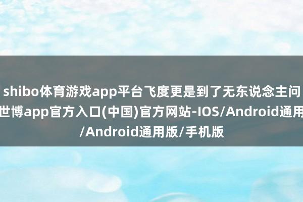 shibo体育游戏app平台飞度更是到了无东说念主问津的地步-世博app官方入口(中国)官方网站-IOS/Android通用版/手机版