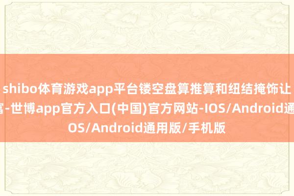 shibo体育游戏app平台镂空盘算推算和纽结掩饰让服装细节丰富-世博app官方入口(中国)官方网站-IOS/Android通用版/手机版