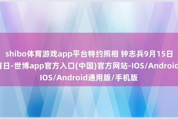 shibo体育游戏app平台特约照相 钟志兵9月15日是中秋小长假首日-世博app官方入口(中国)官方网站-IOS/Android通用版/手机版