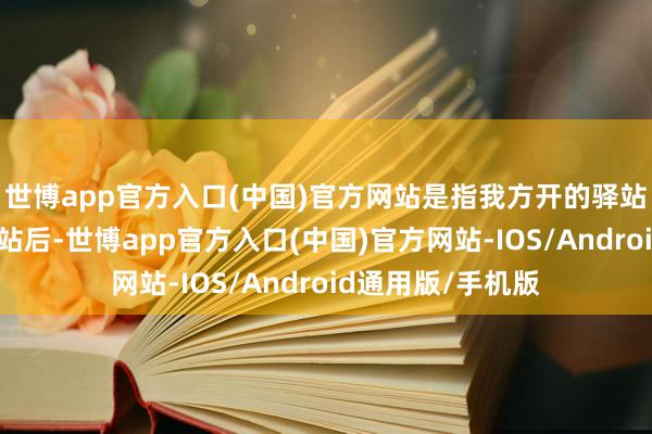 世博app官方入口(中国)官方网站是指我方开的驿站相近出现其他驿站后-世博app官方入口(中国)官方网站-IOS/Android通用版/手机版