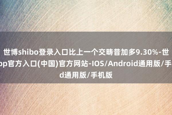 世博shibo登录入口比上一个交畴昔加多9.30%-世博app官方入口(中国)官方网站-IOS/Android通用版/手机版