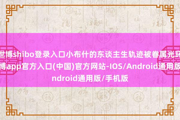 世博shibo登录入口小布什的东谈主生轨迹被眷属光环掩饰-世博app官方入口(中国)官方网站-IOS/Android通用版/手机版