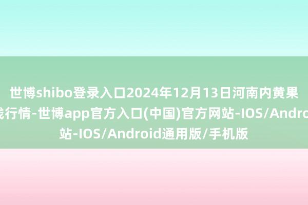 世博shibo登录入口2024年12月13日河南内黄果蔬城有限公司价钱行情-世博app官方入口(中国)官方网站-IOS/Android通用版/手机版