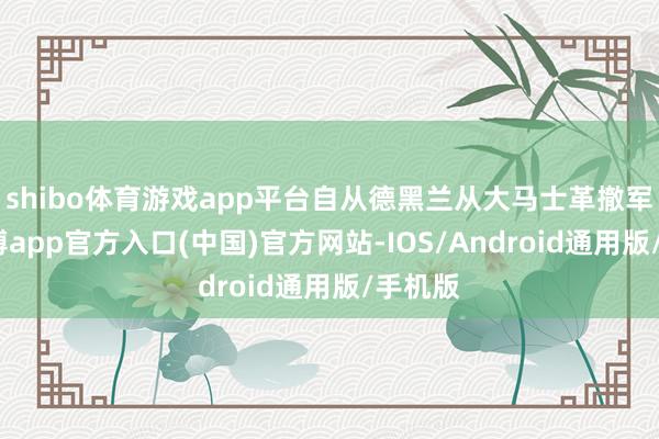 shibo体育游戏app平台自从德黑兰从大马士革撤军后-世博app官方入口(中国)官方网站-IOS/Android通用版/手机版