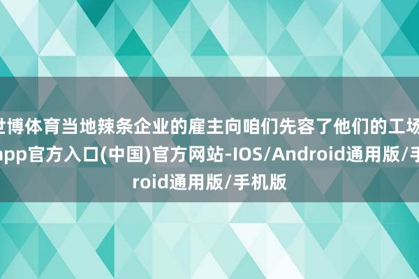 世博体育当地辣条企业的雇主向咱们先容了他们的工场-世博app官方入口(中国)官方网站-IOS/Android通用版/手机版