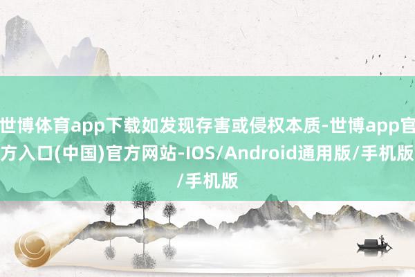 世博体育app下载如发现存害或侵权本质-世博app官方入口(中国)官方网站-IOS/Android通用版/手机版