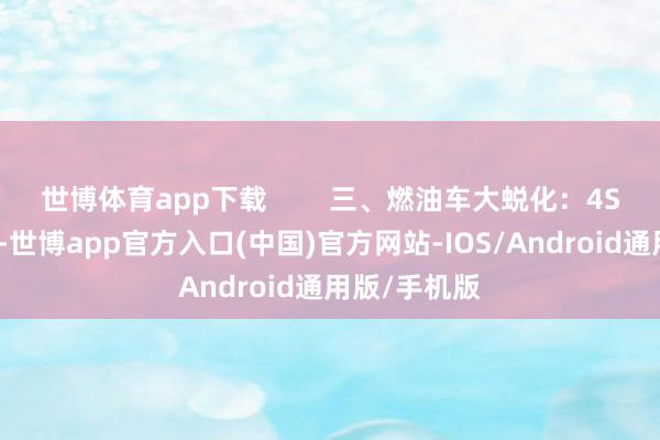 世博体育app下载        三、燃油车大蜕化：4S店转型求生-世博app官方入口(中国)官方网站-IOS/Android通用版/手机版